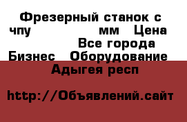 Фрезерный станок с чпу 2100x1530x280мм › Цена ­ 520 000 - Все города Бизнес » Оборудование   . Адыгея респ.